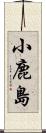 小鹿島 Scroll