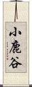 小鹿谷 Scroll