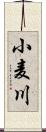 小麦川 Scroll