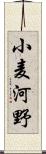 小麦河野 Scroll