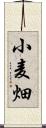 小麦畑 Scroll