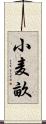 小麦畝 Scroll
