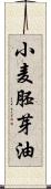 小麦胚芽油 Scroll