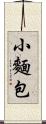 小麵包 Scroll