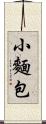 小麵包 Scroll