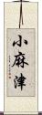 小麻津 Scroll