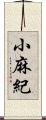 小麻紀 Scroll