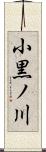小黒ノ川 Scroll
