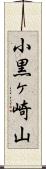 小黒ヶ崎山 Scroll
