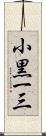 小黒一三 Scroll