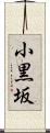 小黒坂 Scroll