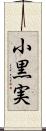 小黒実 Scroll