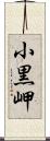 小黒岬 Scroll