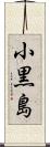小黒島 Scroll