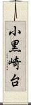 小黒崎台 Scroll