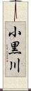 小黒川 Scroll