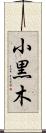 小黒木 Scroll