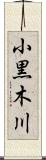 小黒木川 Scroll