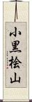 小黒桧山 Scroll