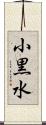小黒水 Scroll