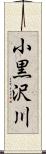 小黒沢川 Scroll