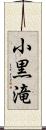 小黒滝 Scroll