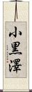小黒澤 Scroll