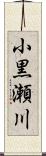 小黒瀬川 Scroll