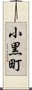 小黒町 Scroll