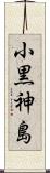 小黒神島 Scroll