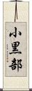 小黒部 Scroll