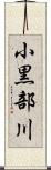 小黒部川 Scroll