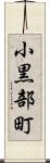 小黒部町 Scroll