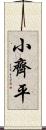 小齊平 Scroll