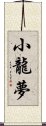 小龍夢 Scroll