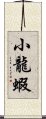 小龍蝦 Scroll