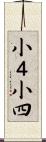 小４ Scroll