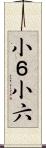 小６ Scroll