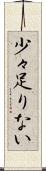 少々足りない Scroll