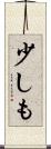 少しも Scroll