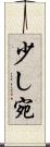 少し宛 Scroll