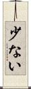 少ない Scroll
