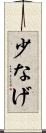 少なげ Scroll