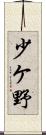 少ケ野 Scroll
