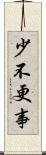 少不更事 Scroll