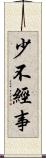 少不經事 Scroll