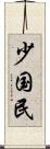 少国民 Scroll