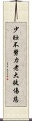 少壯不努力，老大徒傷悲 Scroll