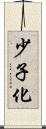 少子化 Scroll