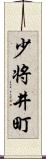 少将井町 Scroll